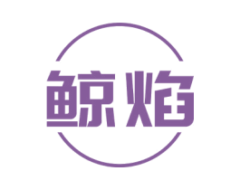 鲸焰 商标图样