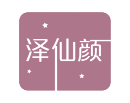 泽仙颜 商标图样