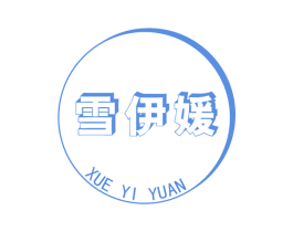 雪伊媛 商标图样