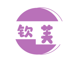 钦芙 商标图样