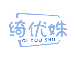 绮优姝 商标图样