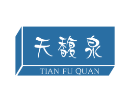 天馥泉 商标图样
