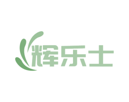 辉乐士 商标图样