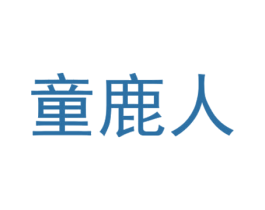 童鹿人 商标图样