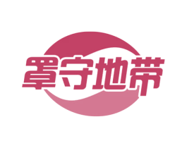 罩守地带 商标图样
