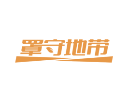 罩守地带 商标图样