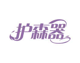 护森器 商标图样