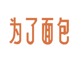 为了面包 商标图样