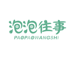 泡泡往事 商标图样