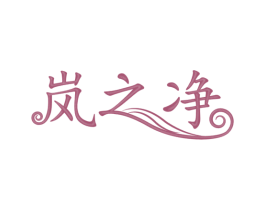 岚之净 商标图样
