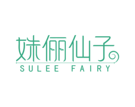 姝俪仙子 SULEE FAIRY 商标图样