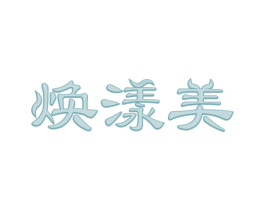 焕漾美 商标图样