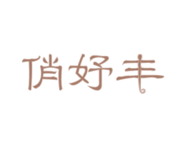 俏妤丰 商标图样