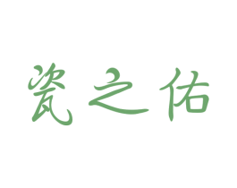 瓷之佑 商标图样