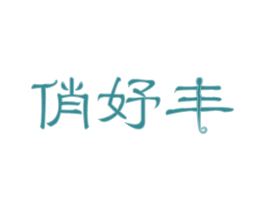 俏妤丰 商标图样