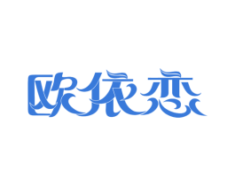 欧依恋 商标图样
