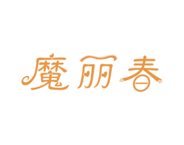 魔丽春 商标图样