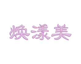 焕漾美 商标图样