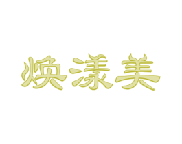 焕漾美 商标图样
