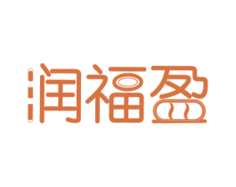 润福盈 商标图样