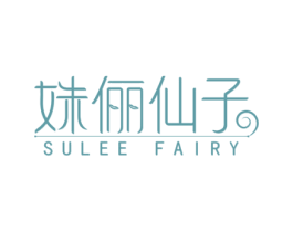 姝俪仙子 SULEE FAIRY 商标图样