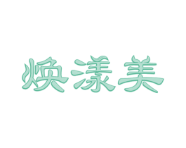 焕漾美 商标图样