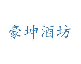 豪坤酒坊 商标图样