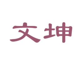 文坤 商标图样
