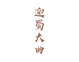 迎蜀大曲 商标图样
