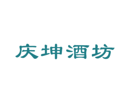 庆坤酒坊 商标图样
