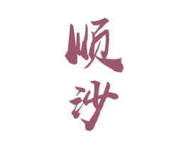 顺沙 商标图样