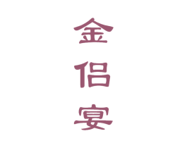 金侣宴 商标图样