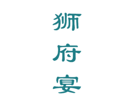 狮府宴 商标图样