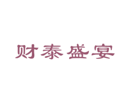 财泰盛宴 商标图样