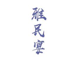 雅民宴 商标图样