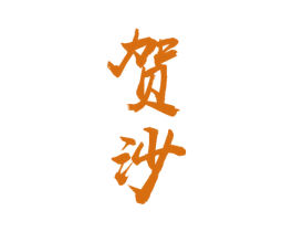 贺沙 商标图样