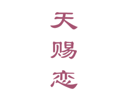 天赐恋 商标图样