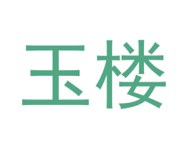 玉楼 商标图样
