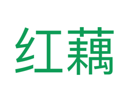 红藕 商标图样