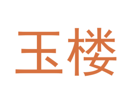 玉楼 商标图样