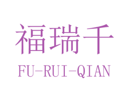 福瑞千 商标图样