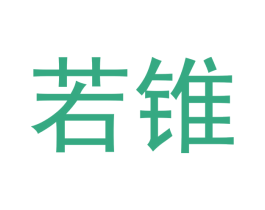 若锥 商标图样