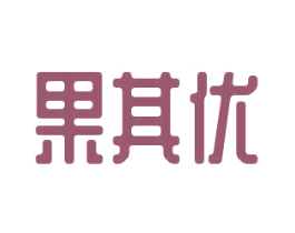 果其优 商标图样