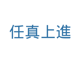 任真上进 商标图样