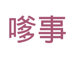 嗲事 商标图样