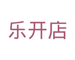 乐开店 商标图样