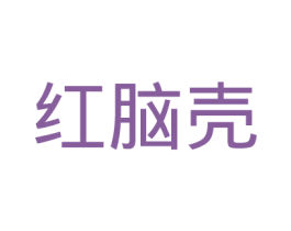 红脑壳 商标图样