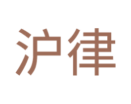 沪律 商标图样