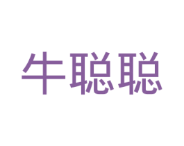 牛聪聪 商标图样