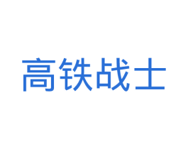 高铁战士 商标图样